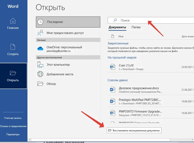 Несохраненный файл ворд. Восстановить несохраненный документ. Как вернуть несохраненный файл. Как вернуть в Ворде несохраненный документ. Можно ли вернуть несохраненный документ в Ворде.