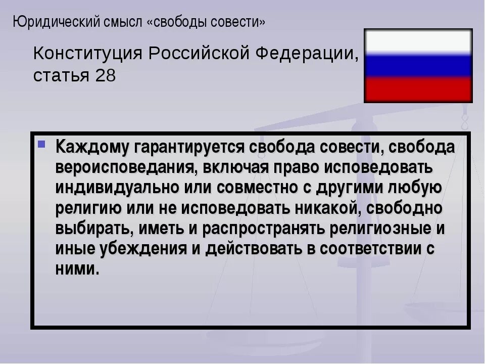 Свобода совести согласно конституции рф