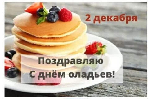 День оладушек 3 ноября