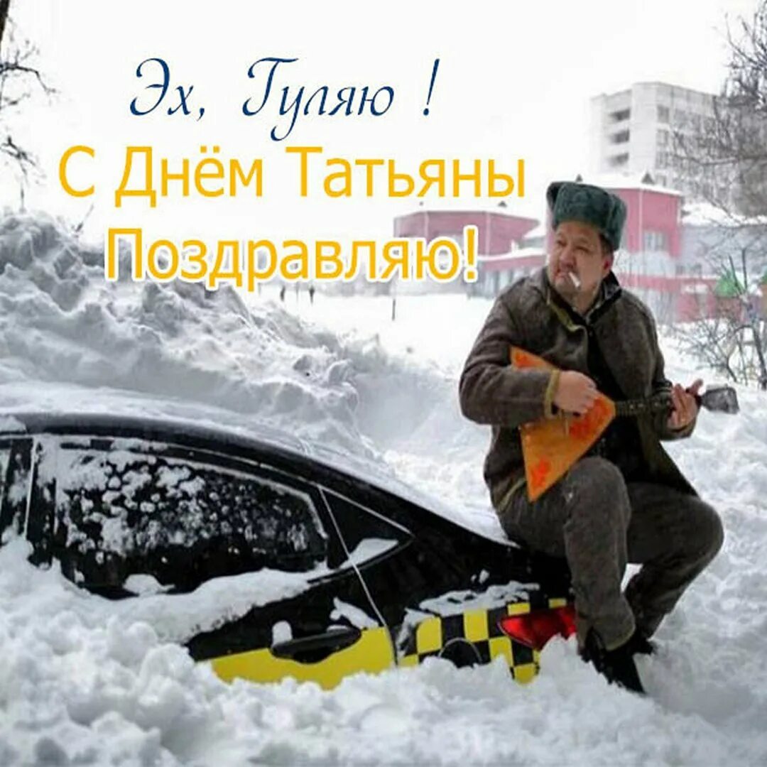 Татьянин день прикольные. Татьянин день поздравление прикол. Татьянин день открытки прикольные. Смешные открытки Татьянин день.