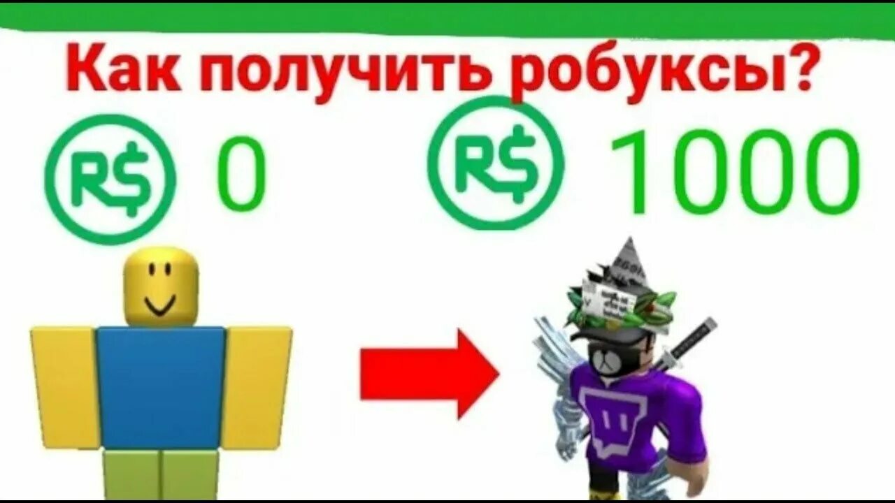 Как заработать робуксы. Заработок в РОБЛОКСЕ заработок РОБУКСОВ.