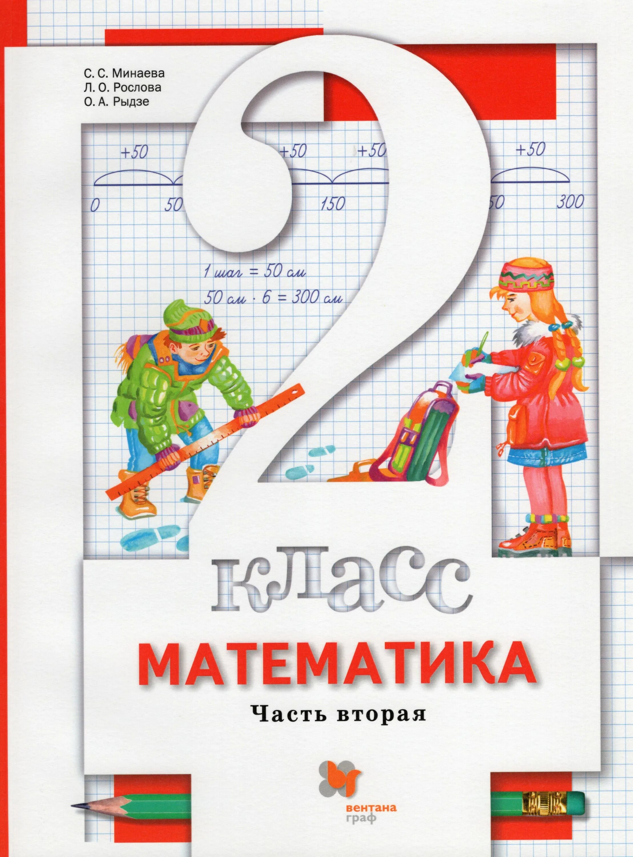 Минаева с. с., Рослова л. о., Рыдзе о. а.. Математика. 1 Класс. Минаева с.с., Рослова л.о., Рыдзе о.а.. Математика Минаева 2 класс учебник. Математика. 2 Класс. Минаева с.с., Рослова л.о., Рыдзе о.а.. Математик 2 клас