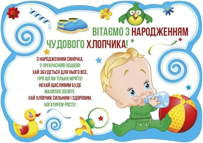 Вітаю з народженням сина. Вітання з народженням хлопчика. Поздоровлення з днем народження синочка. Поздоровлення з народженням синочка ..