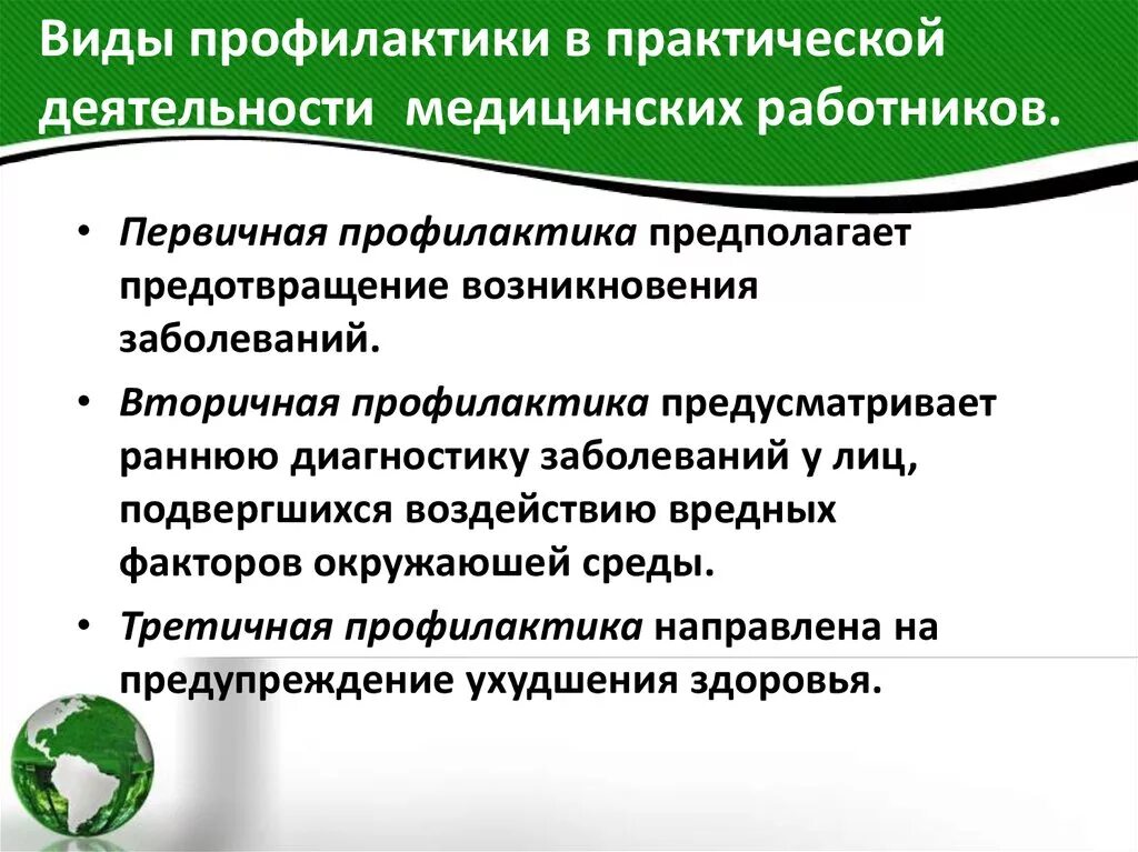 Виды профилактики. Виды профилактической работы в медицине. Роль профилактики в медицине. Роль медицинского персонала в профилактике.