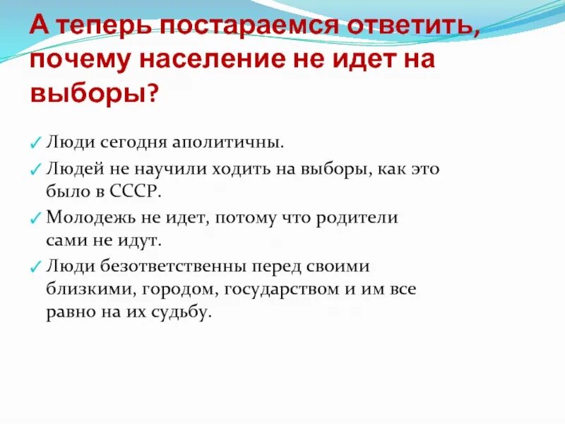 Время идти на выборы. Почему молодежь не ходит на выборы. зачем идти на выборы. почему люди не ходят на выборы причины. почему человек идёт на выборы краткое.
