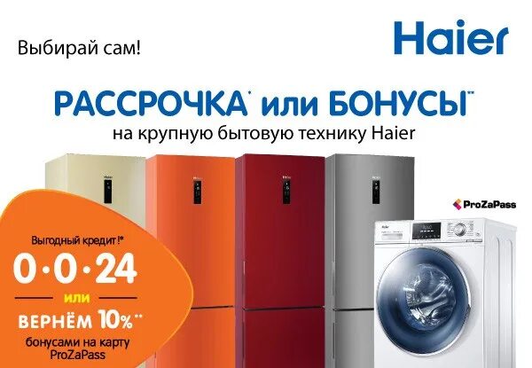 Днс вяземский. Рассрочка на бытовую технику DNS. Бытовую технику Haier. Рассрочка на крупную бытовую технику. Рассрочка в ДНС холодильник.