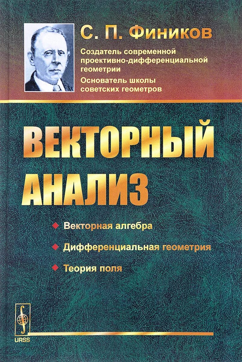 Книги про анализ. Векторный анализ книги. Векторный анализ теория. Векторный анализ учебник. Учебник по векторному анализу.