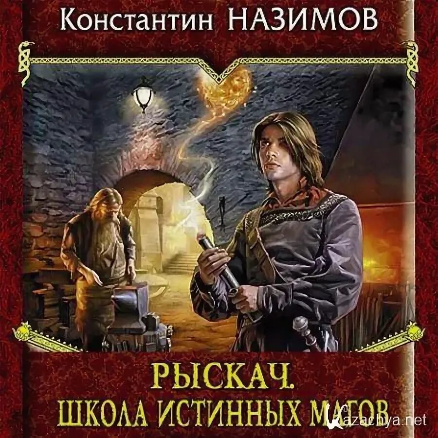 Книга травник назимова константина. Назимов Рыскач.