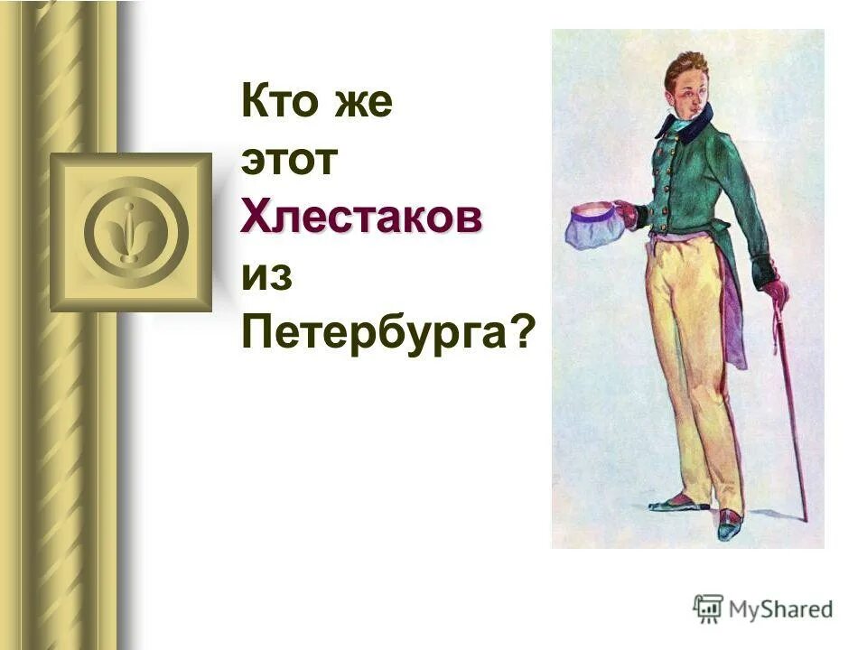 Почему хлестаков мелкий чиновник и ничтожный человек. Афиша ревизор гоголь рисунки 8 класс. хлестаков зовут. хлестаков карточка персонажа. рисунок на тему ревизор гоголь хлестаков.