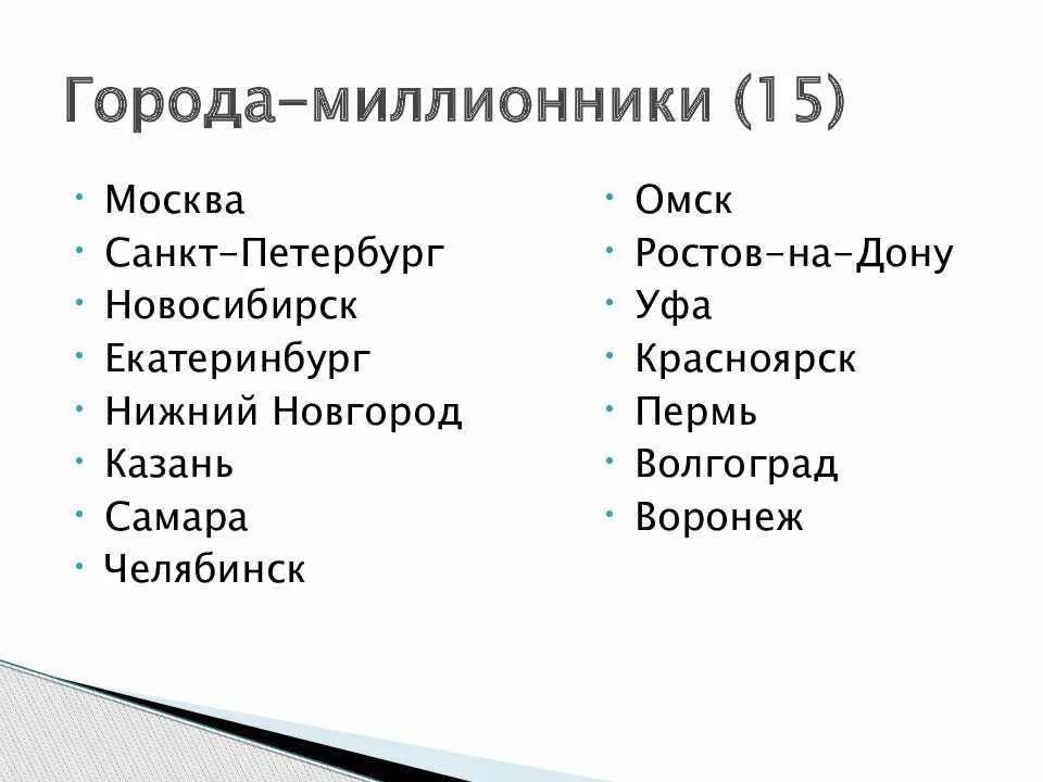 Миллионники россии на 2023 год. Город миллионник. Города миллионеры. Города миллионники РФ. Города миллионеры России презентация.