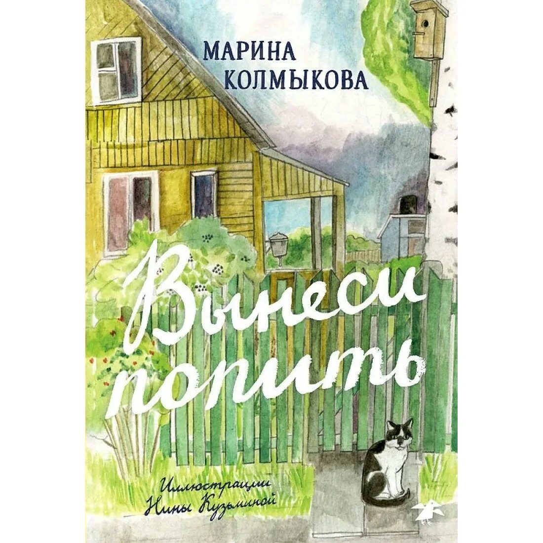 Вынесите книги. Колмыкова м. "вынеси попить". Вынеси попить. Калмыкова м. "вынеси попить".