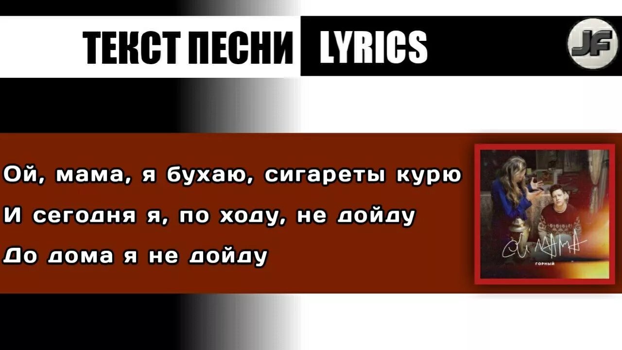 Ой мама курит. Ой мама мама текст. Текст песни Ой мама. Песня Ой мама текст. Ой мама горный текст.