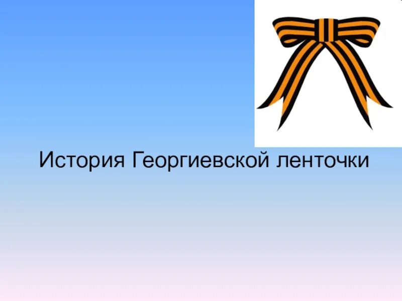 История георгиевской ленты в России для детей. История одной ленточки георгиевские презентация. История георгиевской ленты.