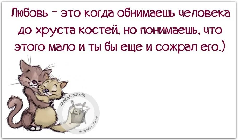 Хочу съесть любимую. Обнять до хруста костей. Обнял до хруста. Объятия до хруста. Обнимашки до хруста костей.