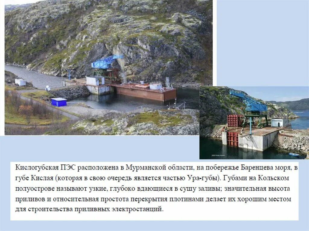 Кислогубская приливная электростанция. Приливная электростанция на кольском полуострове. приливная станция в россии на кольском полуострове. кислогубская пэс на кольском полуострове. кислогубская пэс на баренцевом море.