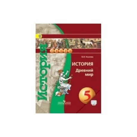 История древний мир Уколова. Всеобщая история 5 класс древний мир Уколова сферы фп2019. Уколова учебник.