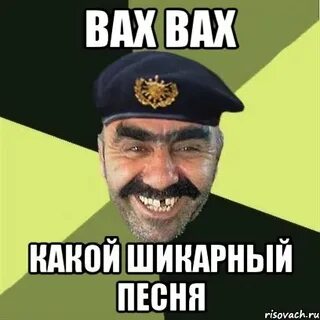 Вах вах ессентуки