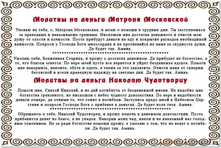 Очень сильная молитва о благополучии. Молитва на денежное благополучие и достаток. молитва о финансовом благополучии в семье. молитва матроне московской о деньгах и благополучии. молитва на денежное благополучие и достаток николаю чудотворцу.