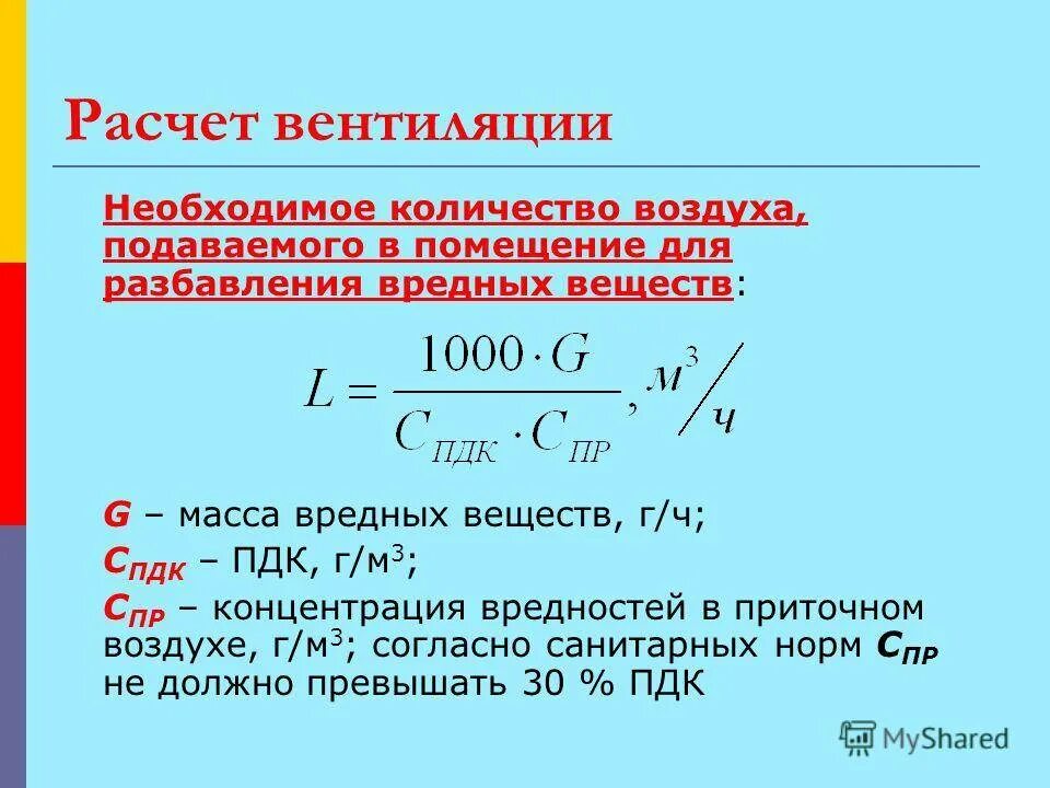 Фактический газ. Как рассчитать интенсивность вентиляции. Расход воздуха формула вентиляция. Формула расчета вентиляции. Формула расчета вентиляции помещения.