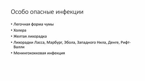 Особо опасные инфекции холера и чума