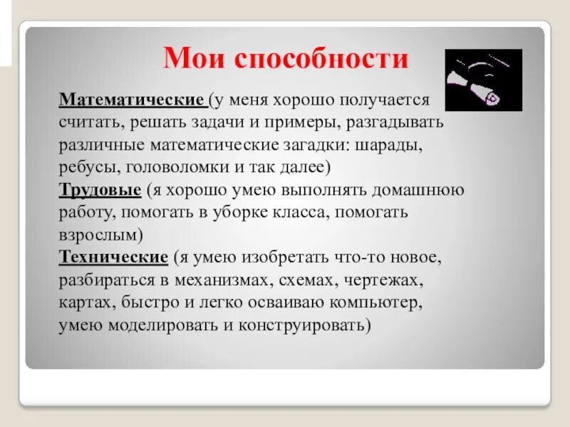 Мои способности. Математические способности. Математические способности примеры. Мои способности примеры.