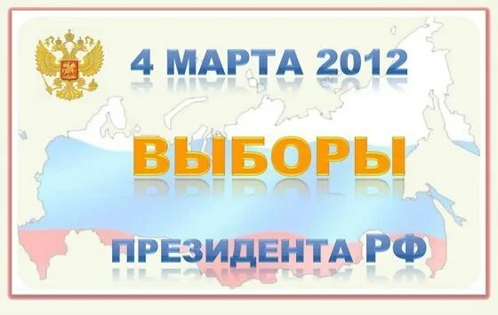 Дата выборов 2012. Дата выборов 2012