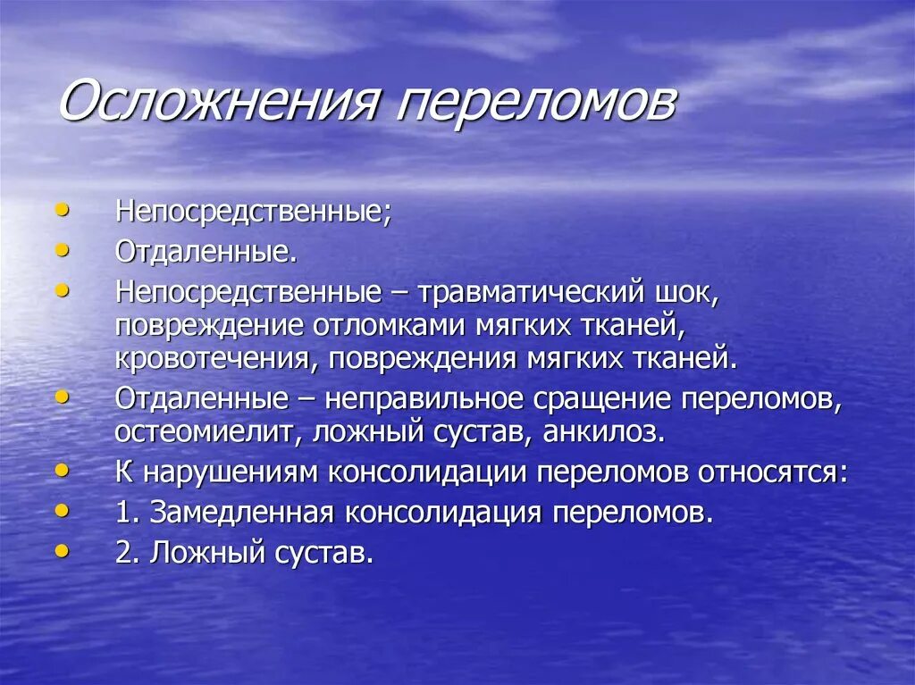 Отдаленные осложнения переломов. Осложнения переломов костей. Осложнения переломов и их профилактика.