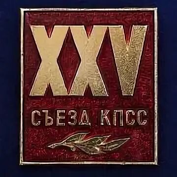 25 съезд кпсс
