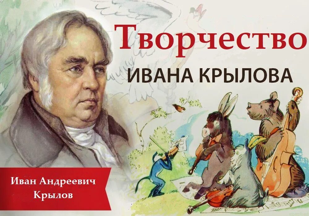 День рождения Ивана Крылова. Приходи крылов