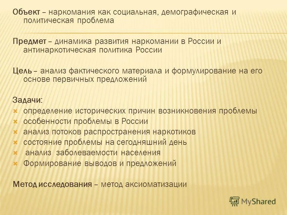 Анализ фактической основы. Наркомания как социальная проблема общества и государства.