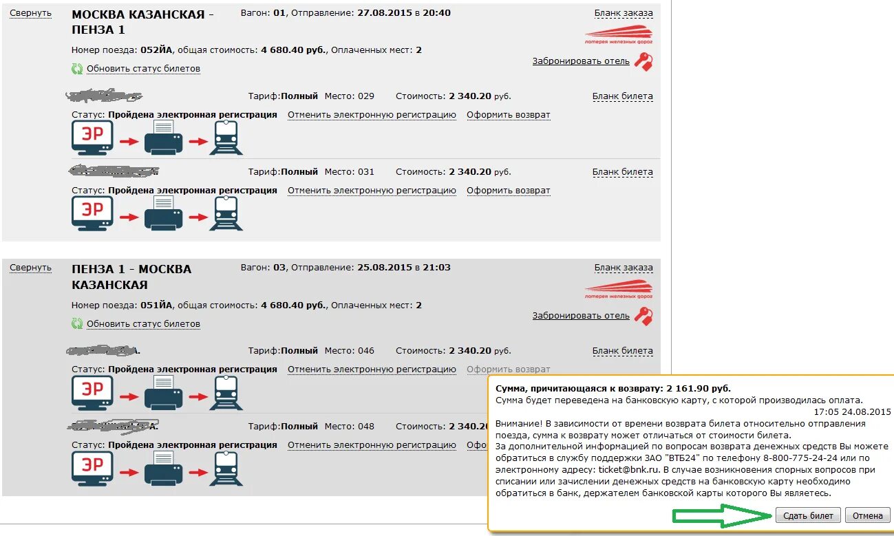 Время возврата денег за билеты ржд. Возврат электронного билета. Возврат билета на поезд. Возврат ЖД билетов. Возврат денег за билет на поезд.