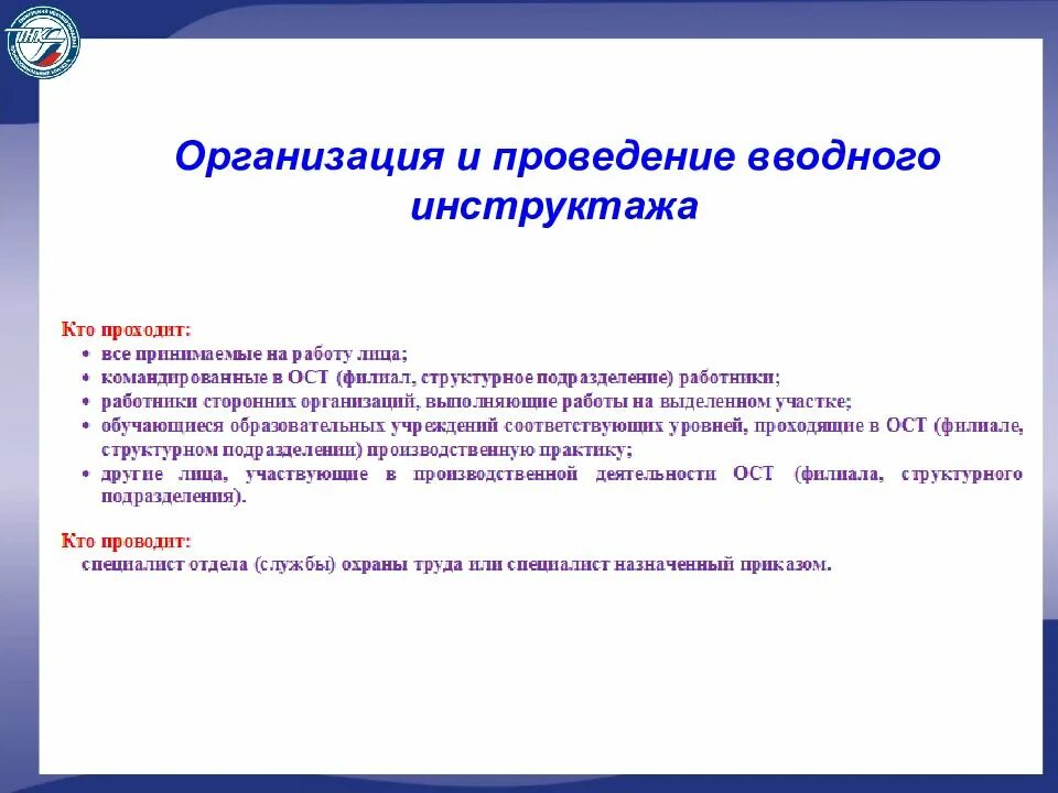 Вводный инструктаж ответственный за проведение. Об организации проведения вводного инструктажа. Вводный инструктаж по охране труда. Ответственный по проведению инструктажа по охране. Инструктажи для подрядных организаций