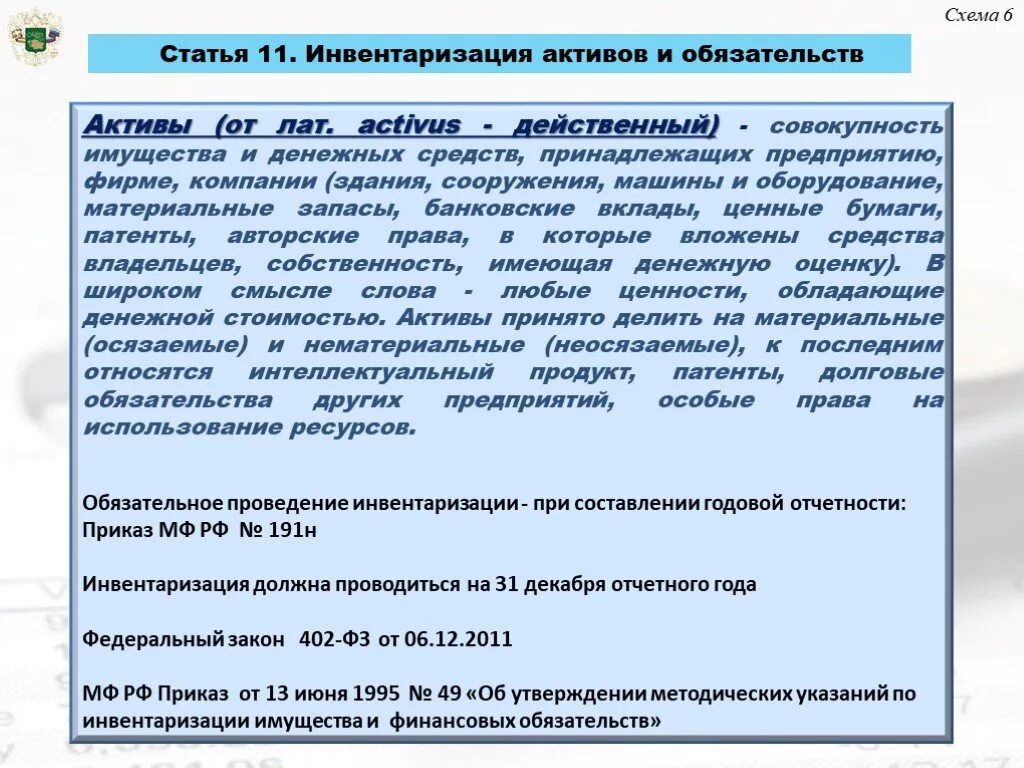 Экономических и финансовых обязательств. Инвентаризация финансовых активов и обязательств. Порядок проведения инвентаризации активов и обязательств. Инвентаризация имущества и обязательств организации. Порядок проведения инвентаризации активов.