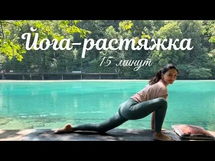 Растяжка 15