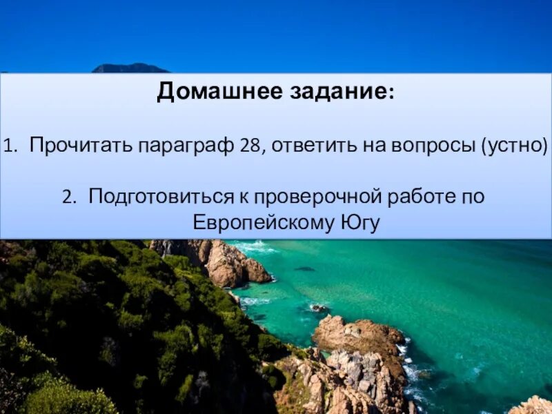 Европейский юг видеоурок. Экология европейского Юга. Особенности природы европейского Юга. Географическое положение европейского Юга. Особенности европейского Юга.