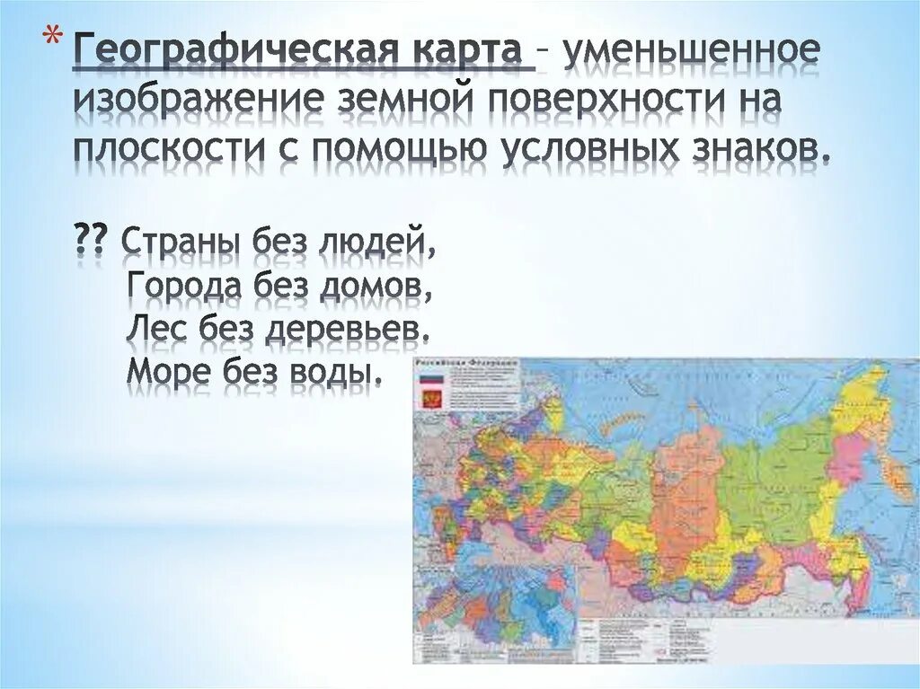 Понижены карта. Уменьшенное изображение земной поверхности. Карта это уменьшенное изображение. Изображение земной поверхности на плоскости карта. Географическая карта это уменьшенное изображение земной поверхности.