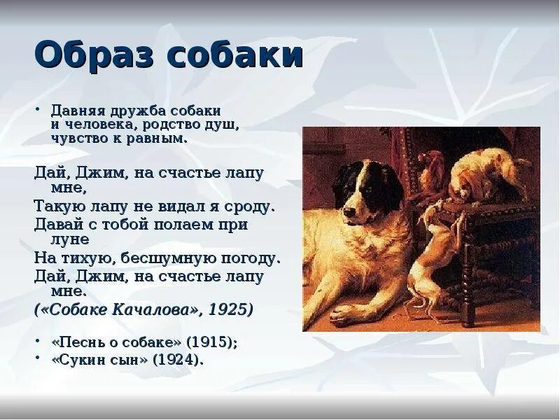 Анализ стихотворения есенина собака. Пёс Джим Есенин стих. Песнь о собаке. Стих про дружбу человека и собаки. Есенин про собаку.