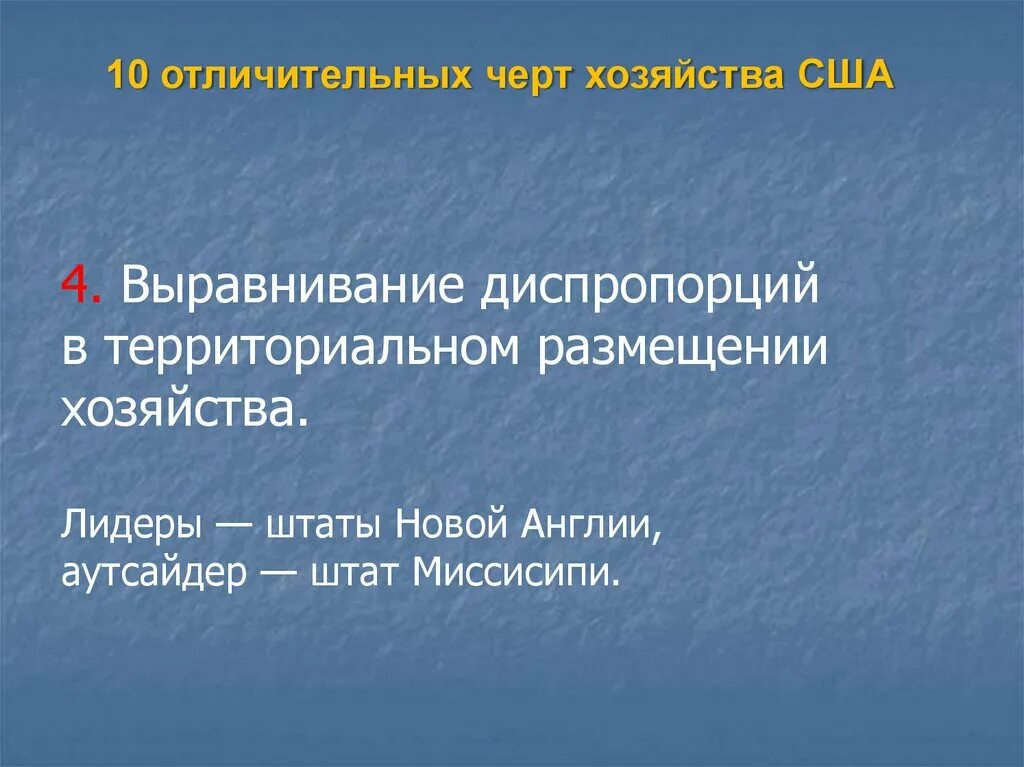Территориальные диспропорции. Размещение хозяйства сша. общие черты хозяйства сша. отличительные особенности хозяйства сша. территориальные диспропорции это.