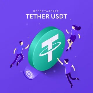 Обмен юсдт