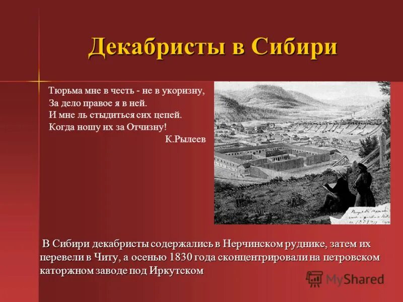 Как на урале называли шумливую беспокойную женщину. Декабристы в Сибири. Декабристы на Урале презентация. Восстание Декабристов в Сибирь. Ссылка Декабристов в Сибирь.