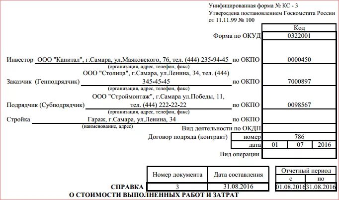 Кс 3 расшифровка. Справка формы КС-3. Форма КС-3 образец. Справка кс3 образец. Форма КС-3 пример заполнения.