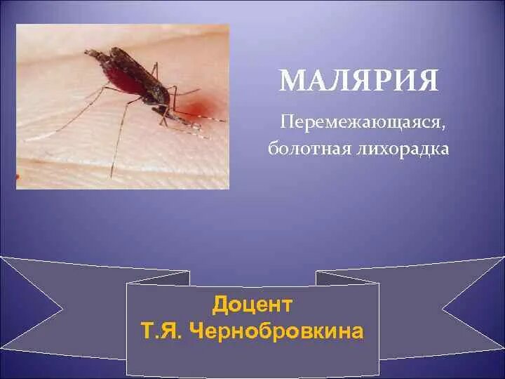 Проблема малярии