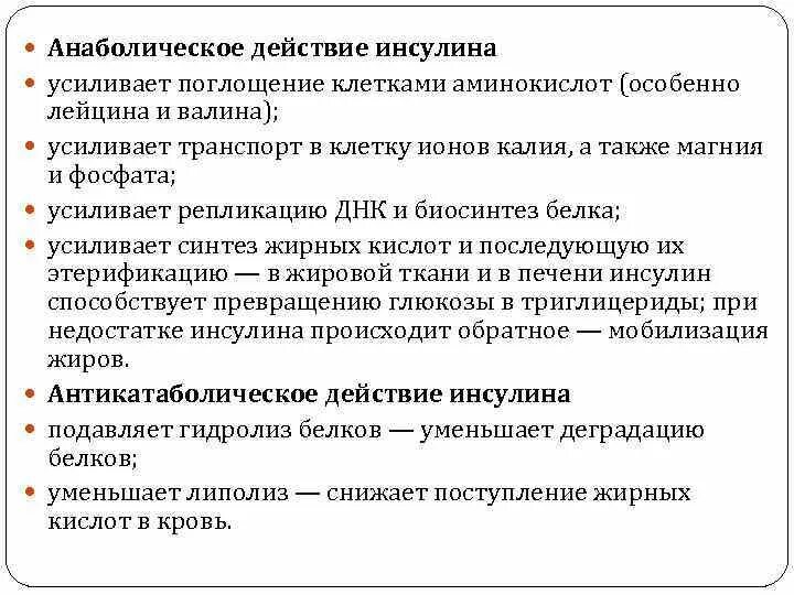 Инсулин усиливает. Анаболическое действие это. Анаболический эффект инсулина. Анаболическое влияние инсулина. Инсулин оказывает анаболическое действие.