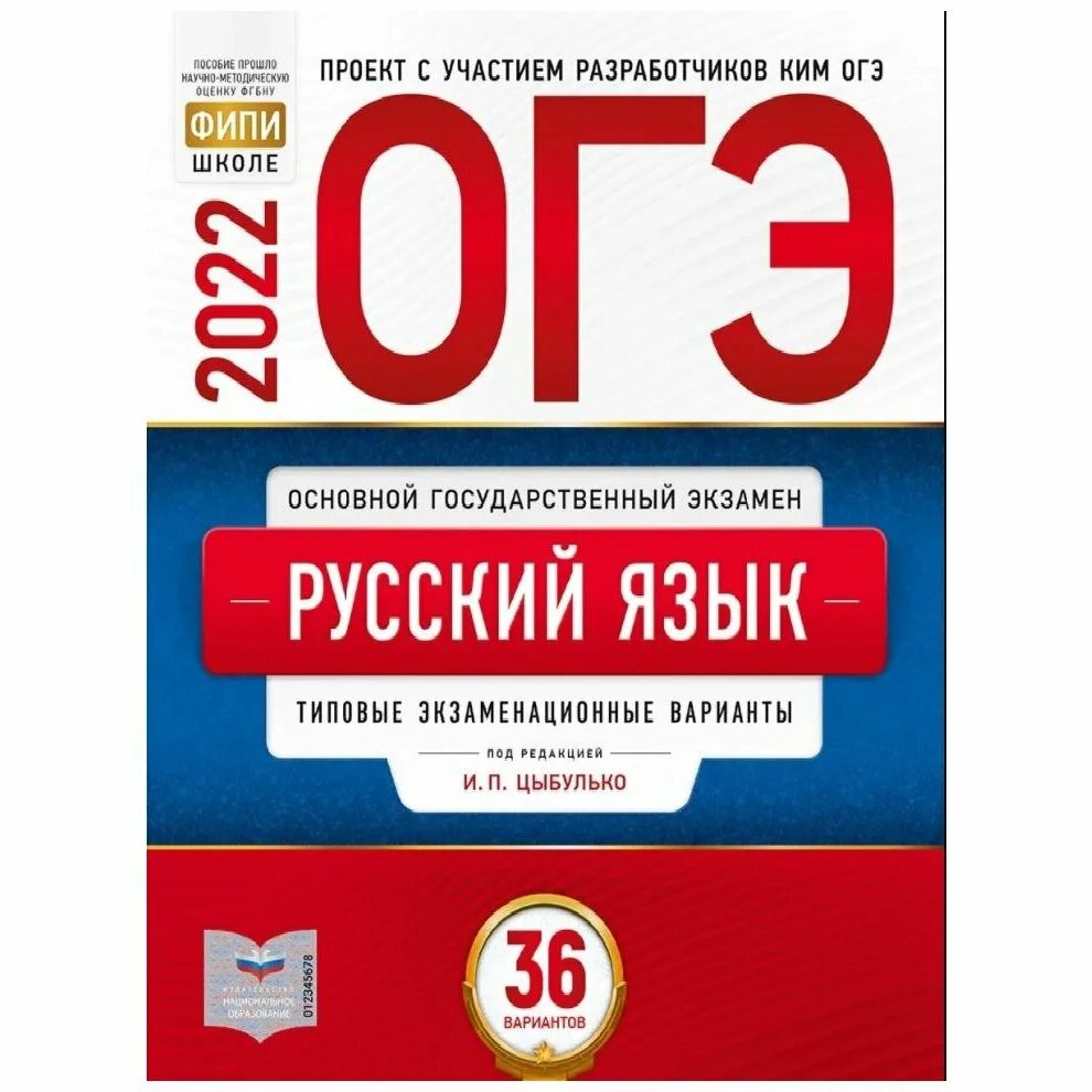 Тесты егэ 2024 цыбулько. Книга ОГЭ русский язык 2022 Цыбулько. Цыбулько ОГЭ 2023 русский язык 36 вариантов. Книжка ОГЭ русский язык Цыбулько 2022. Цыбулько 9 класс ОГЭ 2022.