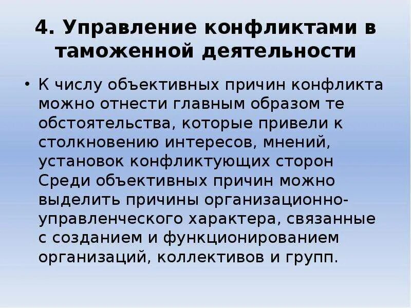 Управление конфликтами в таможенной деятельности. Перспективы развития конфликта. Личностные факторы конфликтов менеджмент. Презентация управление конфликтами в таможенной деятельности. Эффективное управление конфликтом