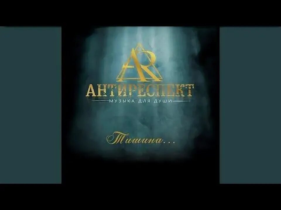 Антиреспект солист. Группа антиреспект_ истов. Одинокие берега антиреспект. Антиреспект слушать одинокие. Антиреспект слушать одинокие.