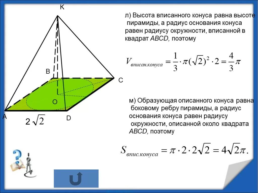 Боковое ребро пирамиды как найти через высоту. Высота пирамиды и радиус. Высота равна радиус основания пирамиды. Радиус конуса вписанного в пирамиду равен. Образующая в правильной пирамиде.