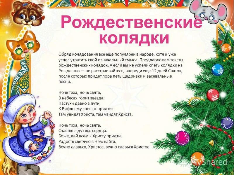 стихотворения на ражсетво. рождество поздравления красивые. текст песни рождественская песня. под новый год и рождество текст. колыбельная новогодняя для малышей.