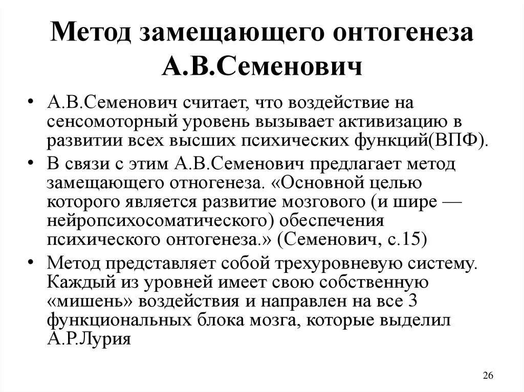 Метод замещающего онтогенеза Семенович. Метод замещаюающегощего онтогенеза. Метод замещающего онтогенеза кратко. Семёнович нейропсихология замещающий антогенез. Онтогенез обучение