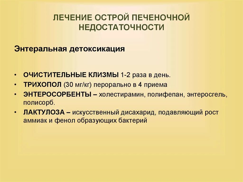 Хроническая недостаточность печени. Терапия при печеночной недостаточности. Острая печеночная недостаточность лечение. Патогенетическая терапия печеночной недостаточности. Принципы лечения острой печеночной недостаточности.